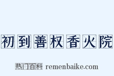 初到善权香火院是什么意思的图片